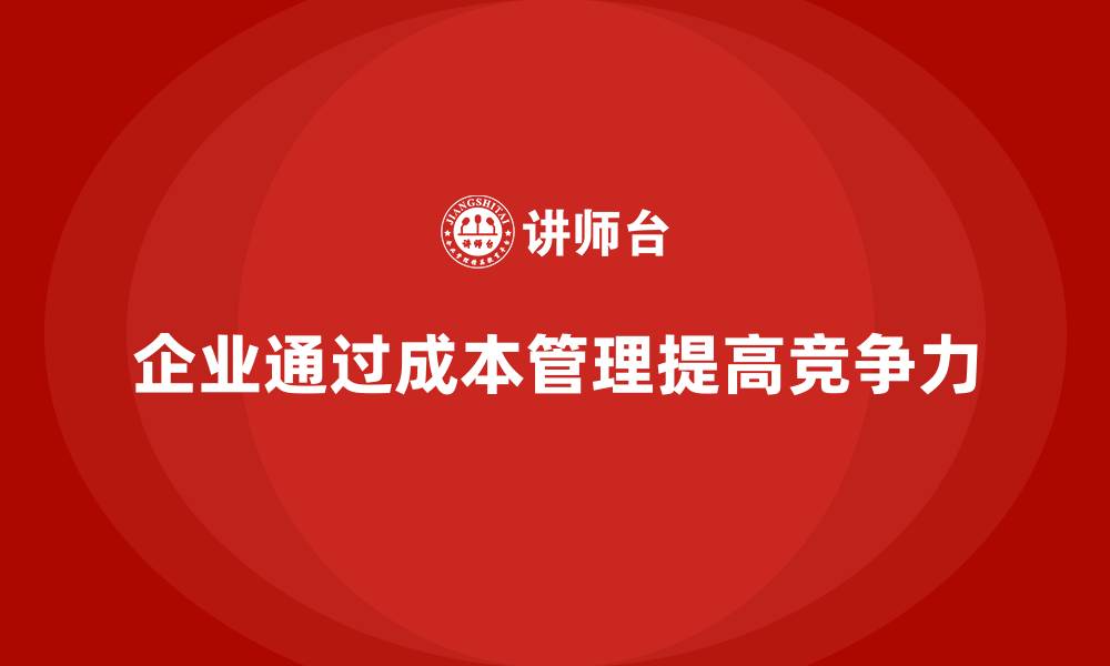 文章企业如何通过成本管理降低运营成本的缩略图