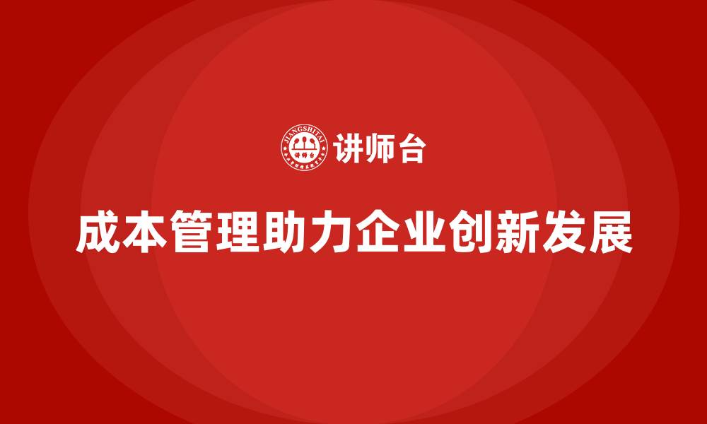 文章成本管理：提升企业创新和盈利空间的利器的缩略图