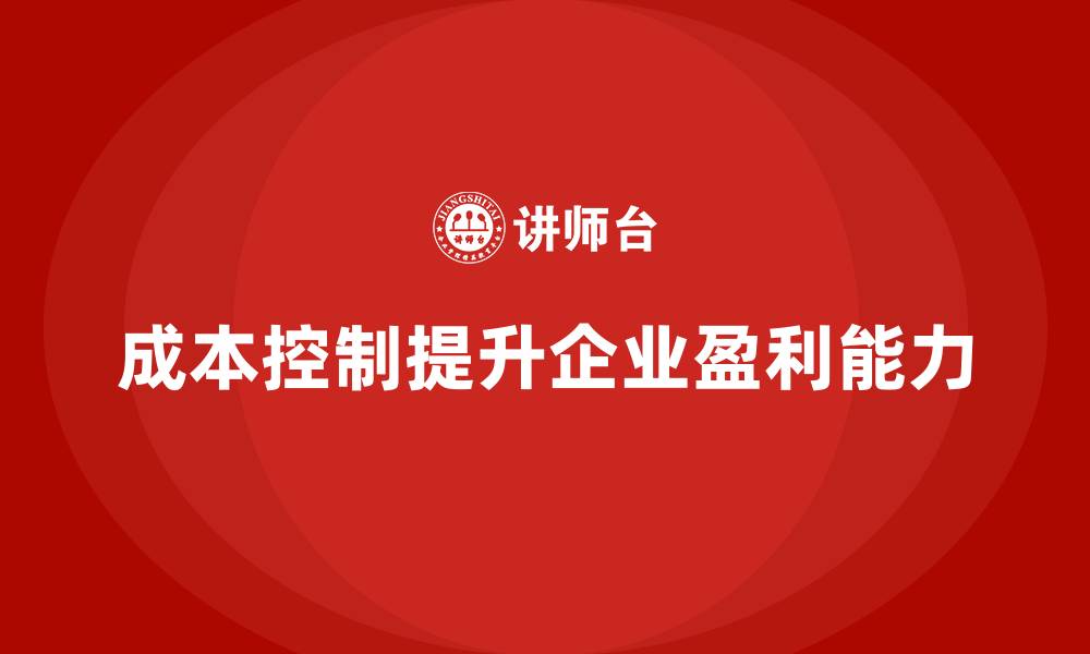 文章成本控制：提高企业盈利能力的关键手段的缩略图