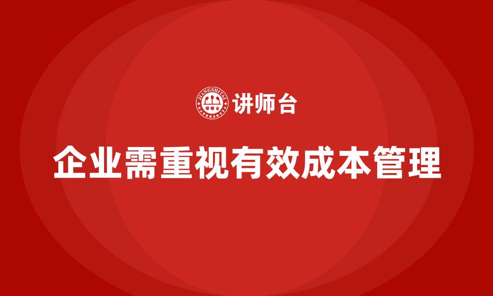 文章如何通过成本管理降低企业的成本压力的缩略图