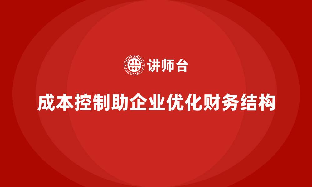 成本控制助企业优化财务结构