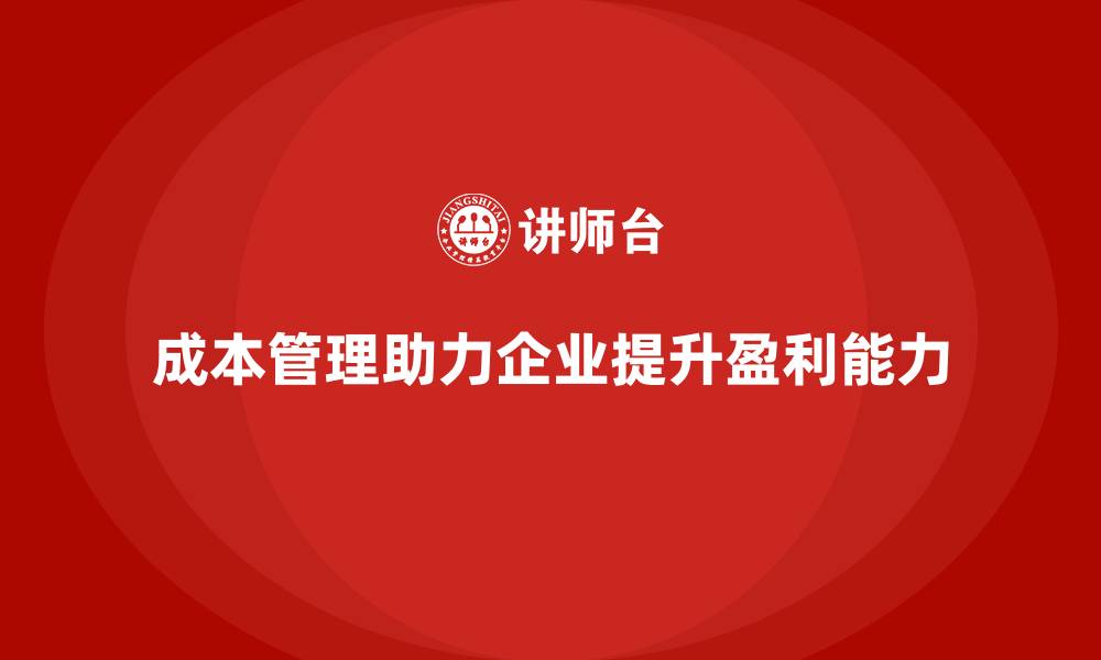 文章成本管理：企业提升盈利的重要保障的缩略图