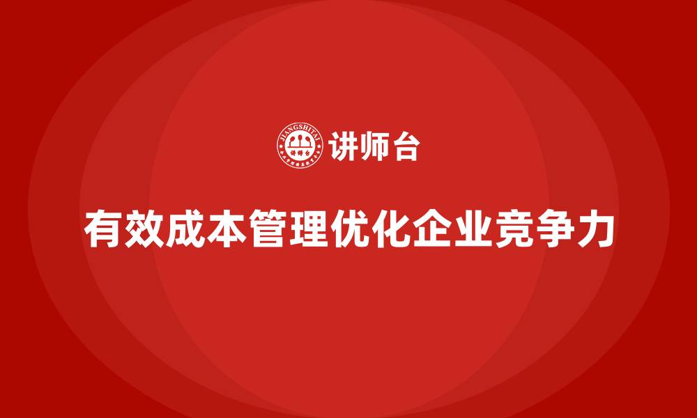 文章企业如何借助成本管理优化运营效率的缩略图