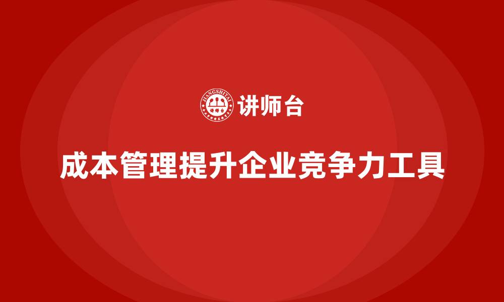 文章成本管理：提升企业竞争力的重要工具的缩略图