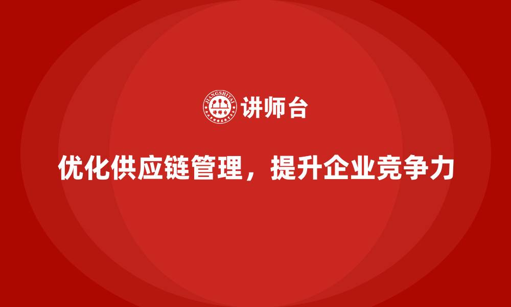 优化供应链管理,提升企业竞争力