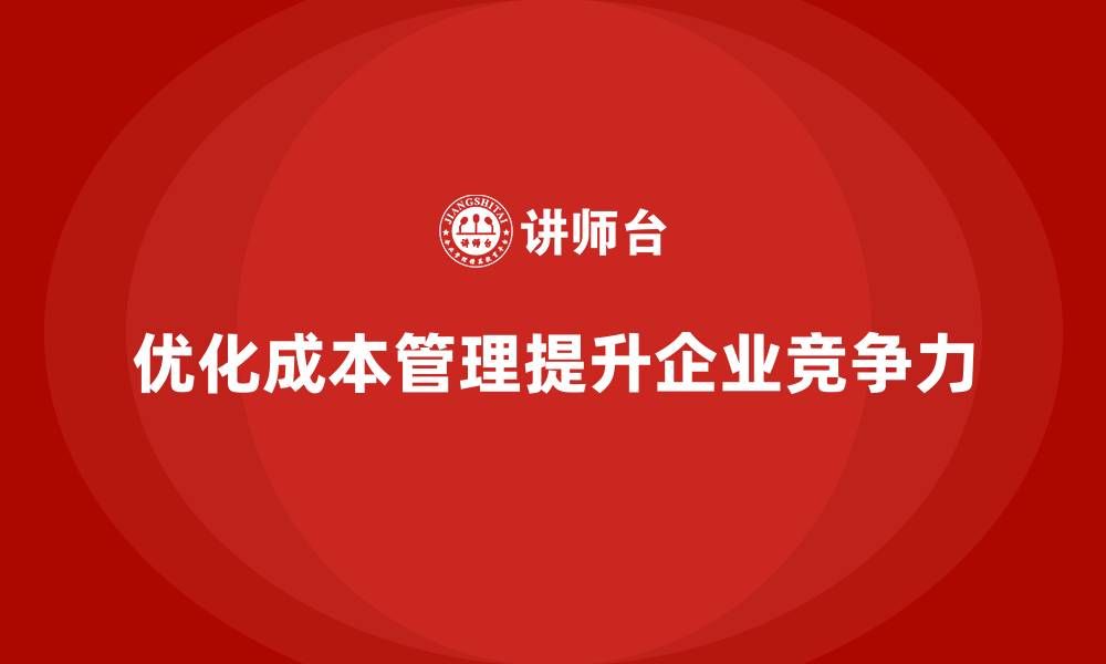 优化成本管理提升企业竞争力