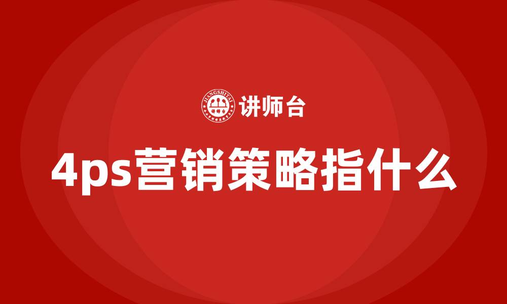 4ps营销策略指什么