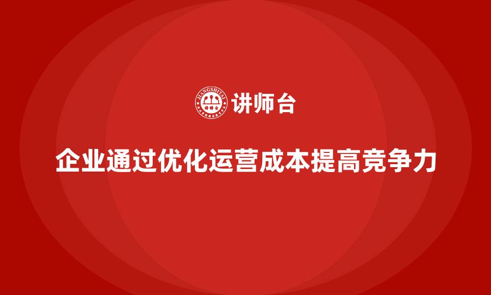 文章运营成本管理：实现企业财务稳健增长的动力的缩略图