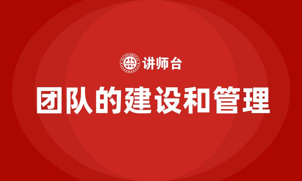 文章团队的建设和管理的缩略图
