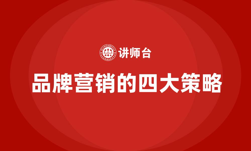 文章品牌营销的四大策略的缩略图