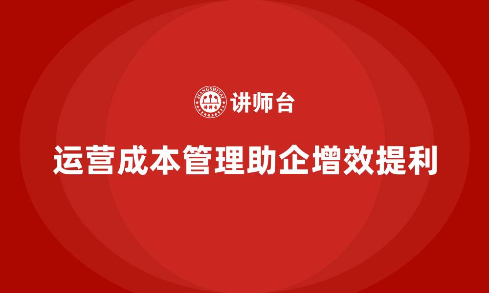 运营成本管理助企增效提利