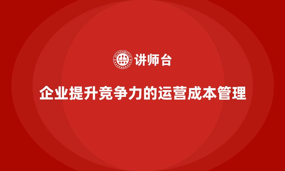 文章运营成本管理：帮助企业实现高效产出与效益的缩略图