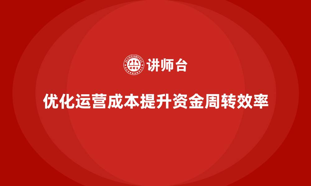 文章企业如何通过运营成本管理提升资金周转率？的缩略图
