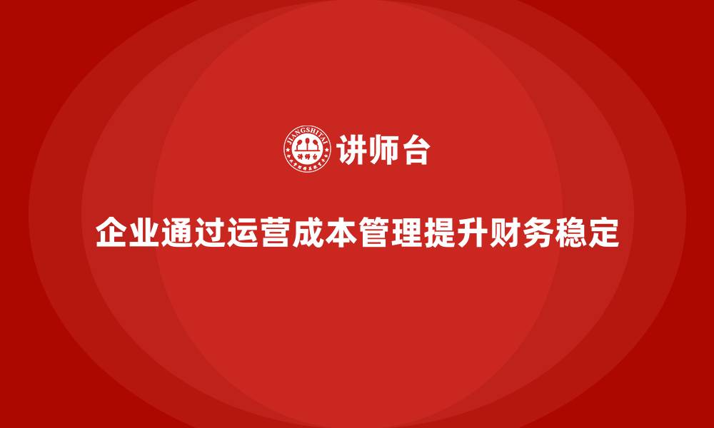 文章运营成本管理：提升公司财务稳定性的有效工具的缩略图