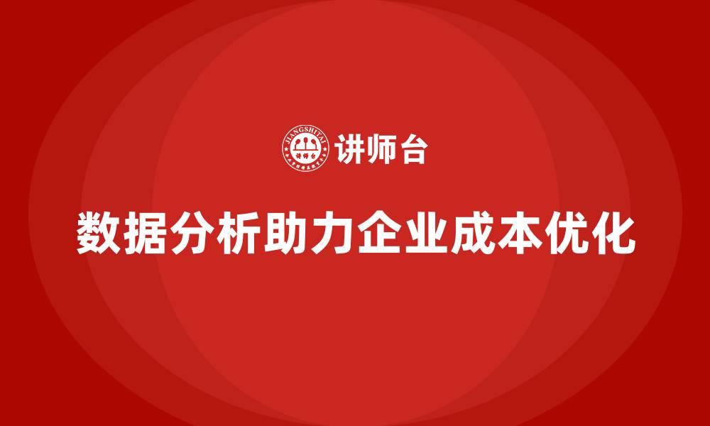 数据分析助力企业成本优化