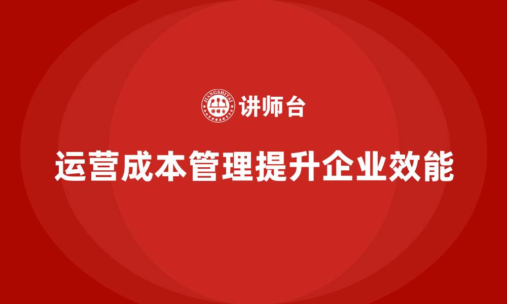运营成本管理提升企业效能