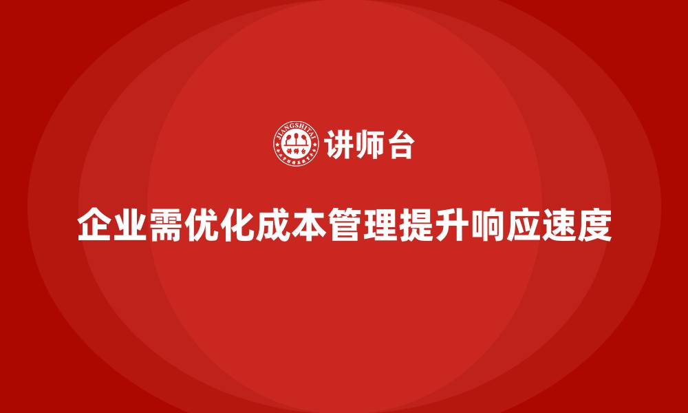 文章运营成本管理：提升企业市场响应速度的关键的缩略图