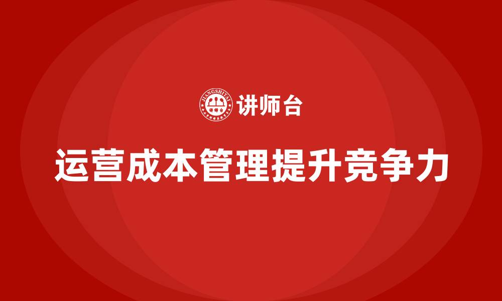 文章运营成本管理：提升公司盈利空间的关键手段的缩略图