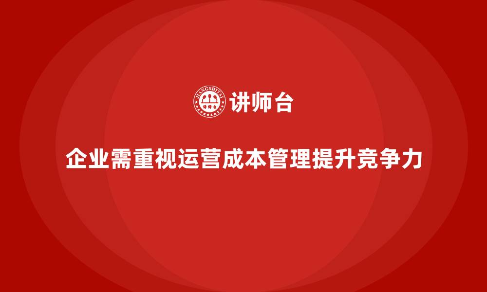 文章企业如何通过运营成本管理提升长期财务健康？的缩略图