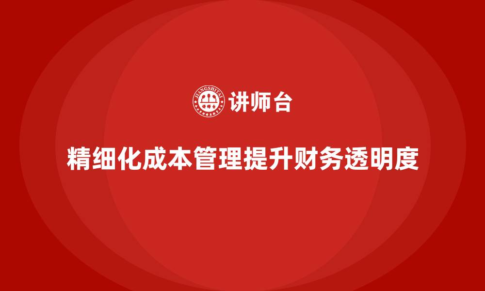 精细化成本管理提升财务透明度