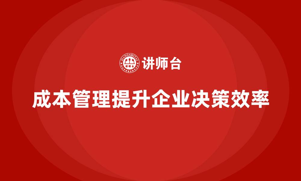 文章企业如何通过有效成本管理提高决策效率？的缩略图