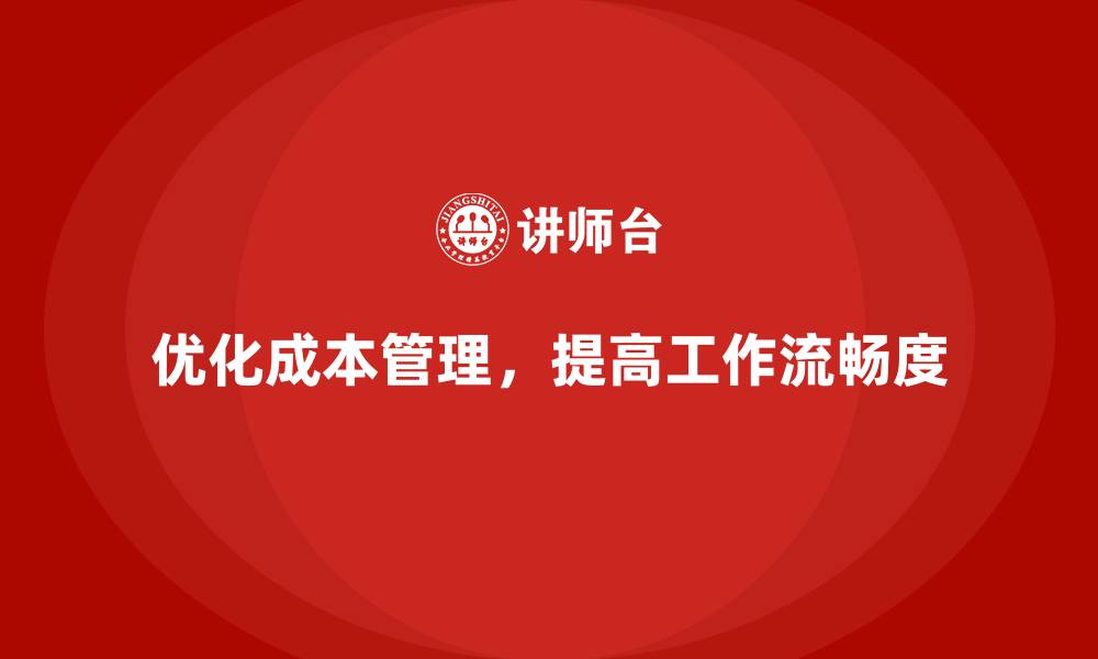 优化成本管理,提高工作流畅度
