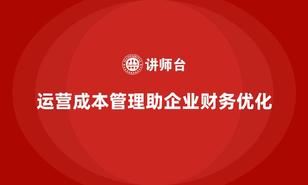 文章企业如何通过运营成本管理加强财务管控？的缩略图