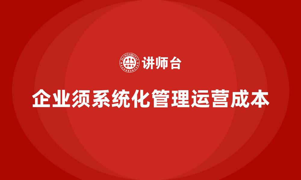 企业须系统化管理运营成本