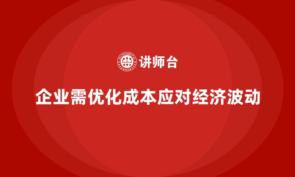 文章运营成本管理：帮助企业应对经济波动的利器的缩略图