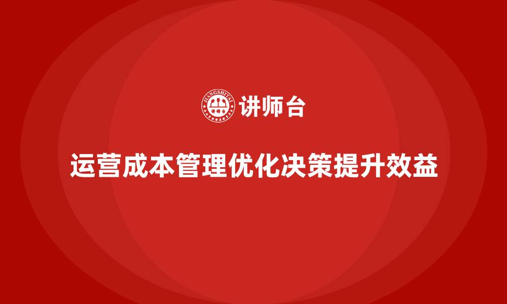 运营成本管理优化决策提升效益