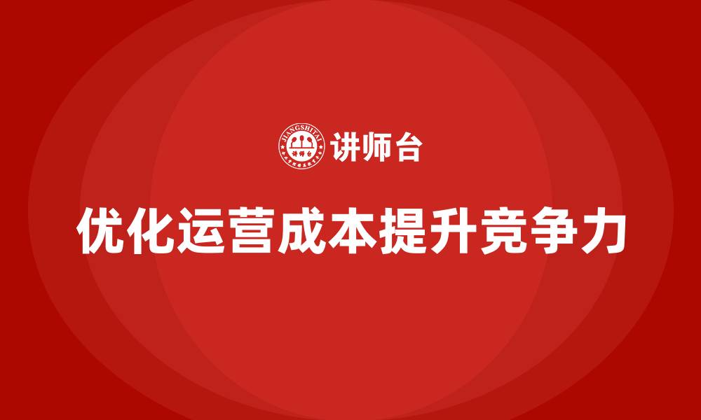 文章如何通过运营成本管理提高企业运营效率？的缩略图