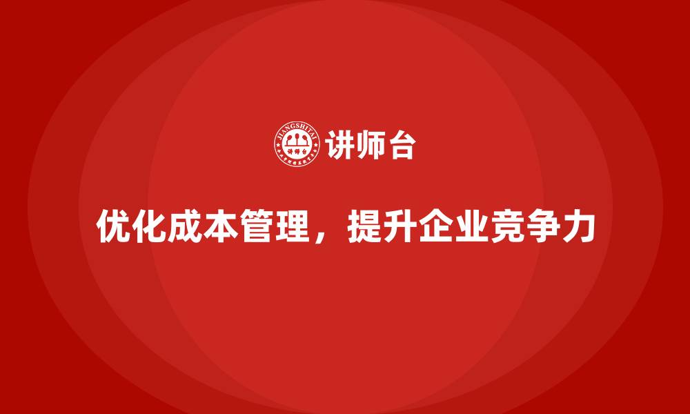 优化成本管理,提升企业竞争力