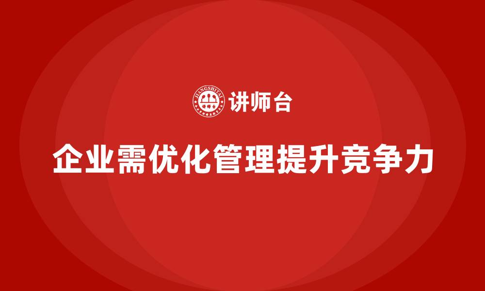 企业需优化管理提升竞争力