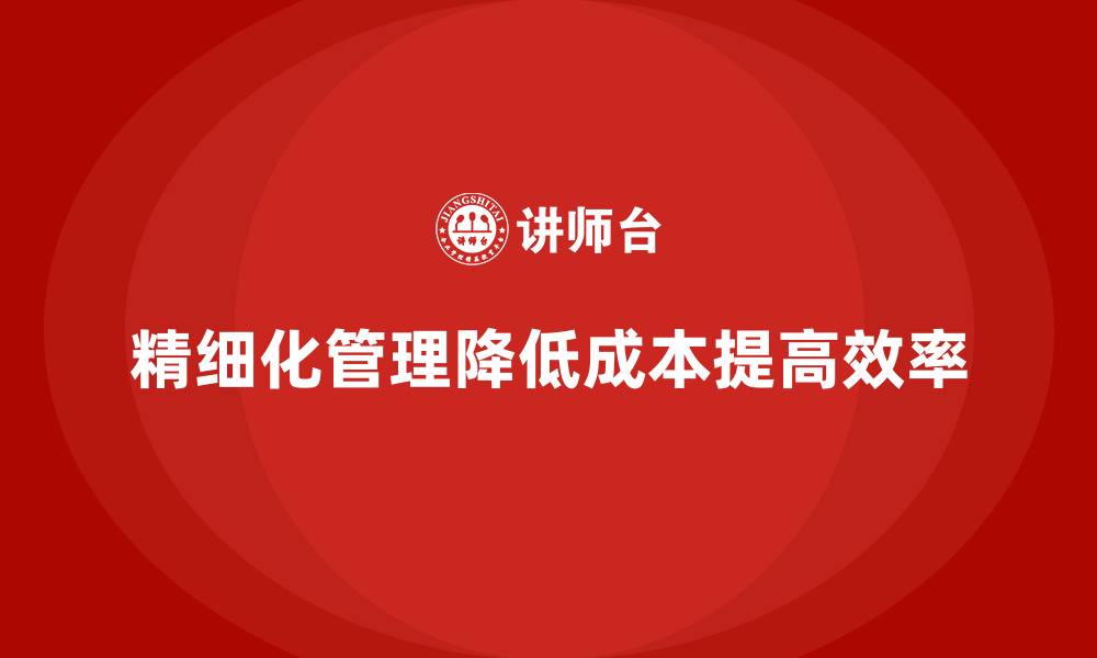 文章企业如何通过精细化运营成本管理减少浪费？的缩略图