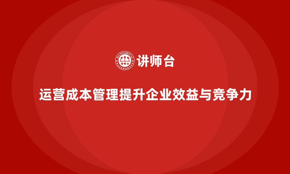 文章企业如何通过运营成本管理提升生产力与效益？的缩略图