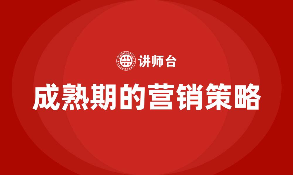 成熟期的营销策略