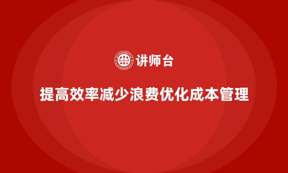 文章运营成本管理：提高资源使用效率，减少浪费的缩略图