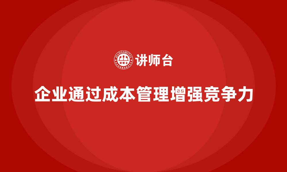 文章运营成本管理：帮助企业降低生产成本，提高盈利的缩略图