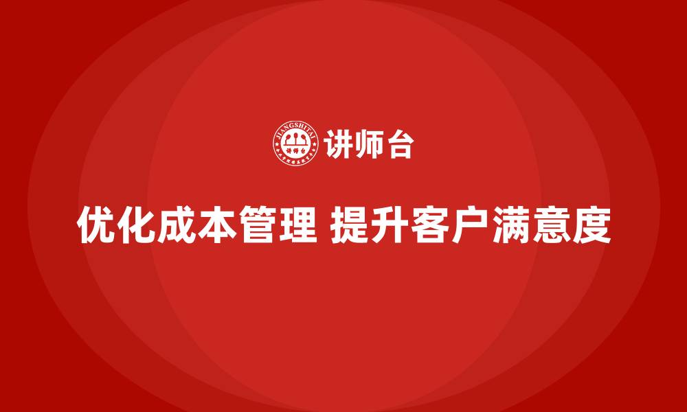 文章如何通过运营成本管理提升客户满意度？的缩略图