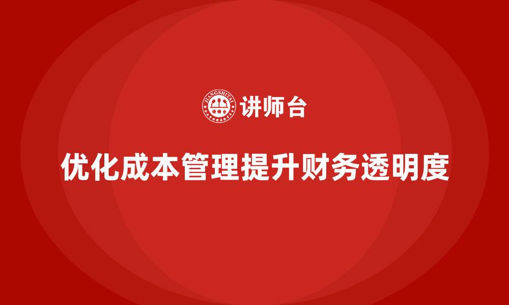 文章企业如何通过优化运营成本管理提升财务透明度？的缩略图