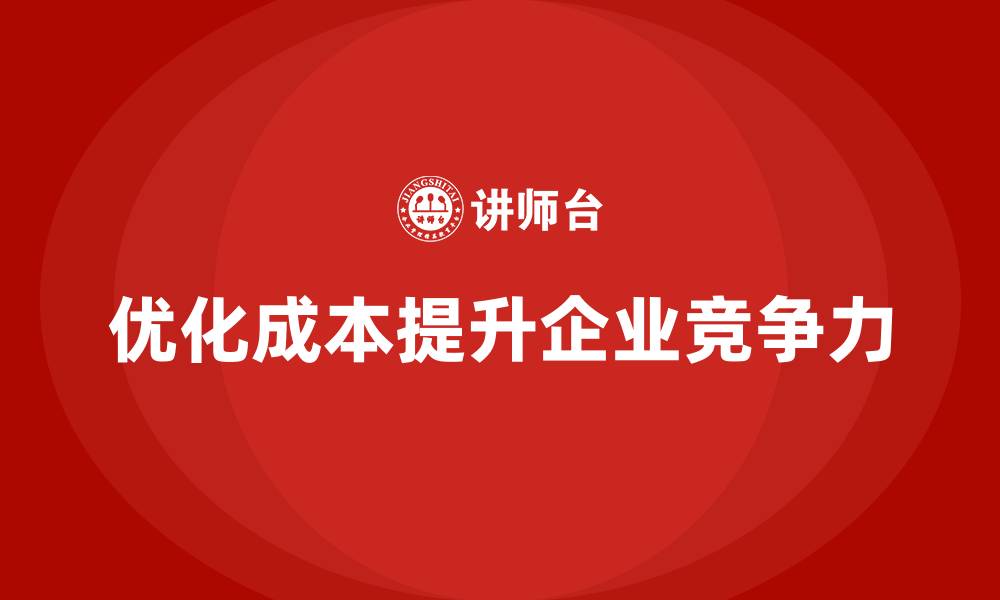 文章运营成本管理：降低开支，提升企业核心竞争力的缩略图
