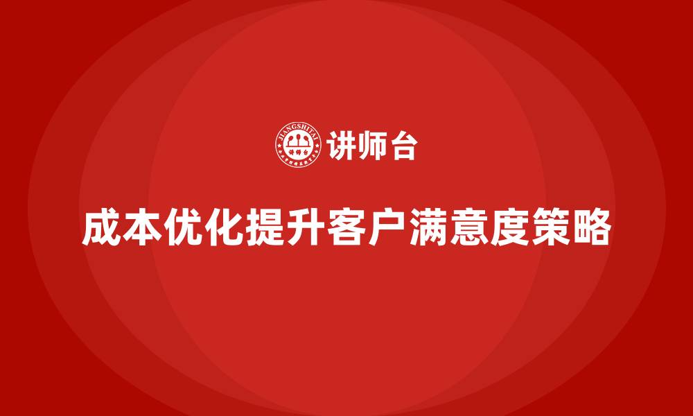 文章企业如何通过运营成本优化提高客户满意度？的缩略图