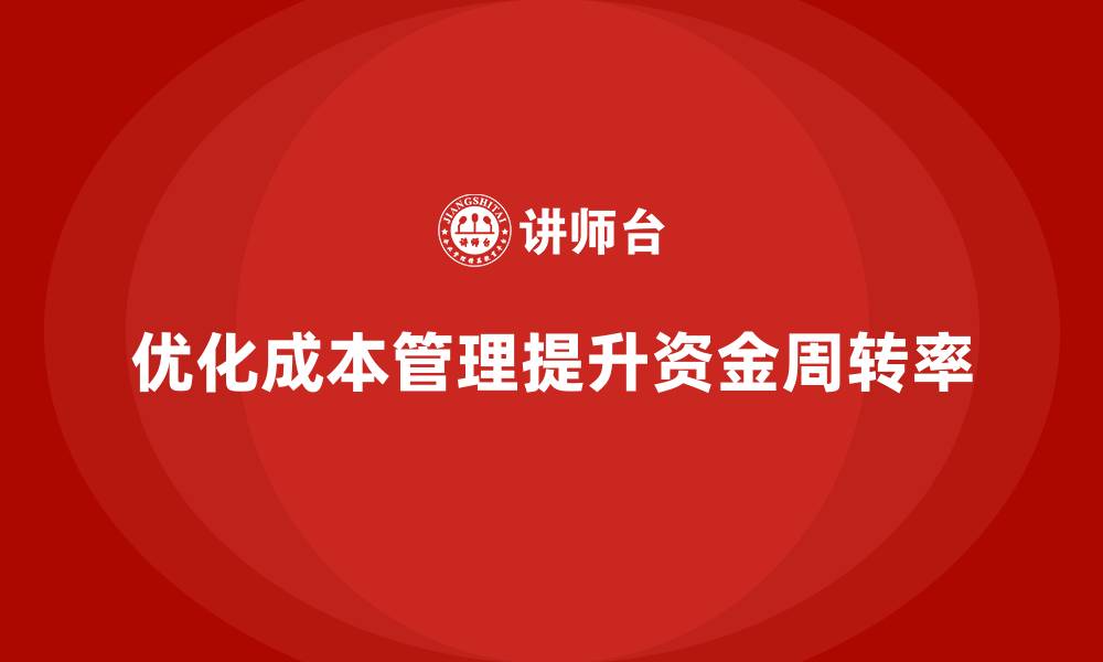 优化成本管理提升资金周转率