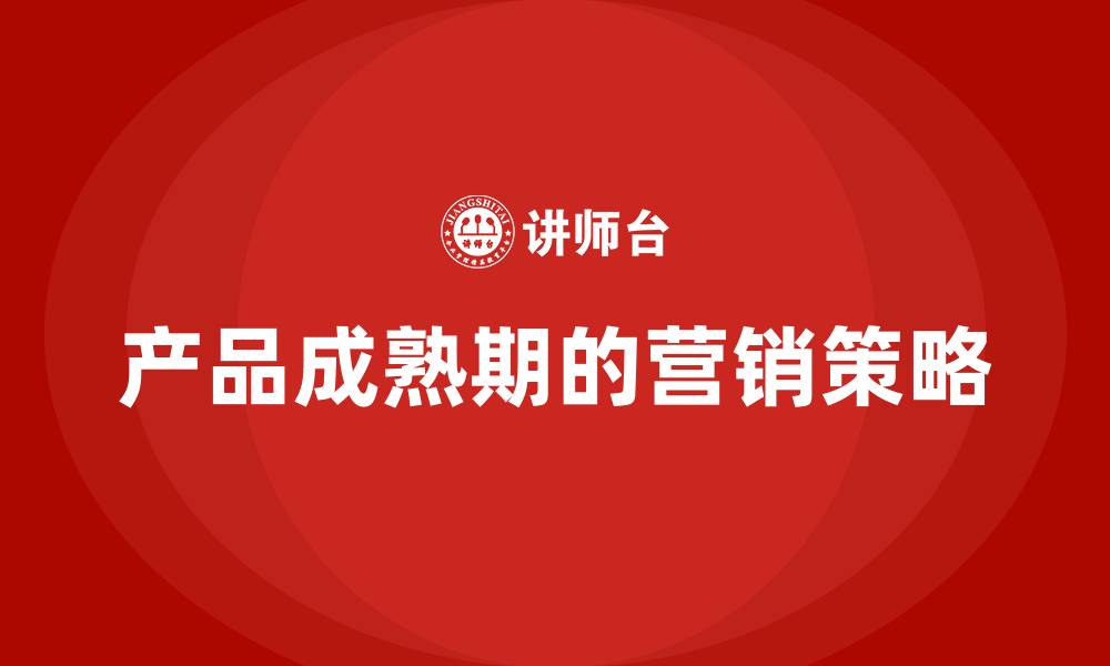产品成熟期的营销策略