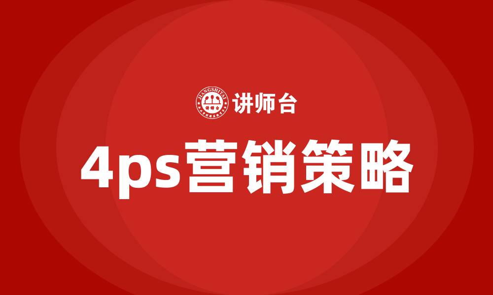 4ps营销策略