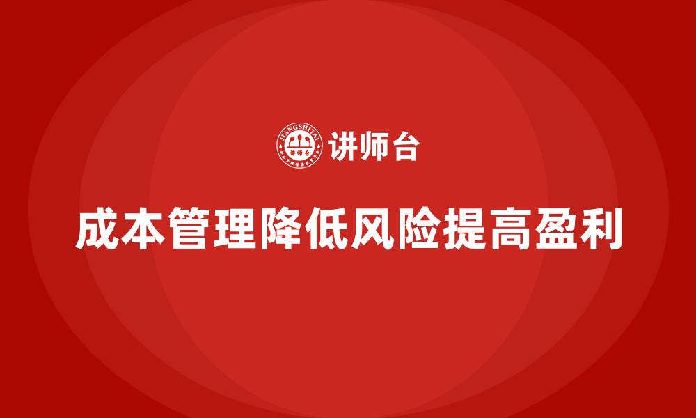成本管理降低风险提高盈利