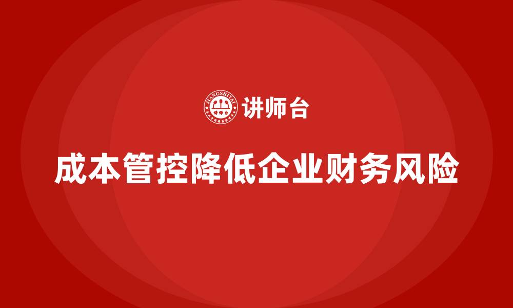 成本管控降低企业财务风险