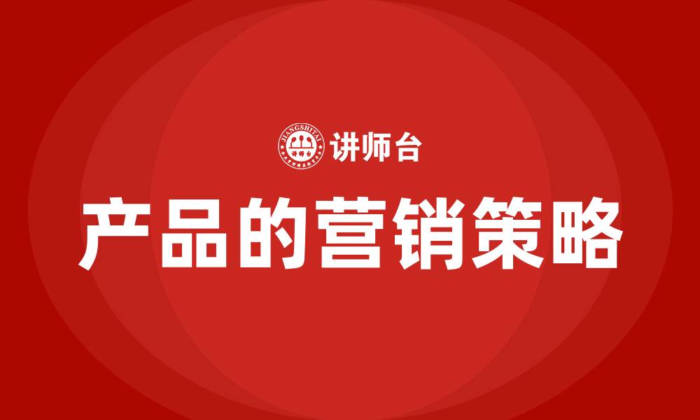 产品的营销策略