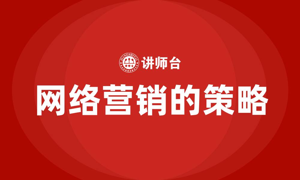 文章网络营销的策略的缩略图