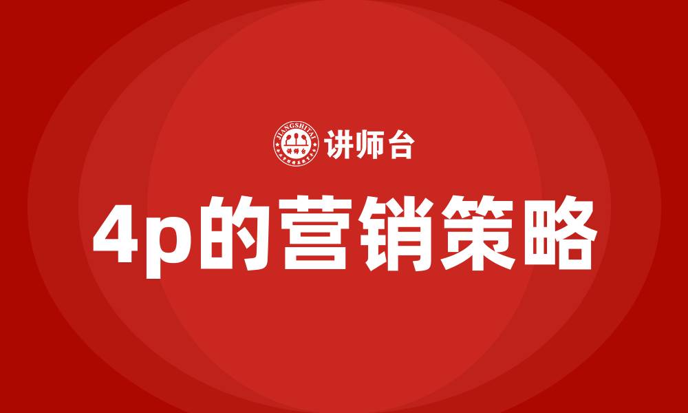 文章4p的营销策略的缩略图